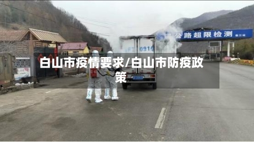 白山市疫情要求/白山市防疫政策-第1张图片