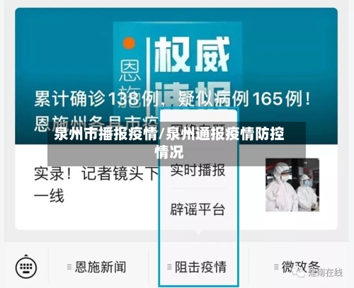 泉州市播报疫情/泉州通报疫情防控情况-第2张图片