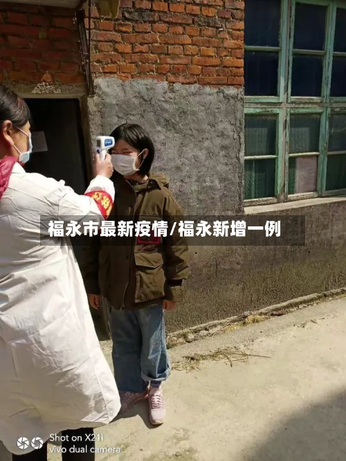 福永市最新疫情/福永新增一例-第1张图片