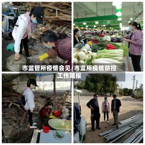 市监管所疫情会见/市监所疫情防控工作简报-第1张图片