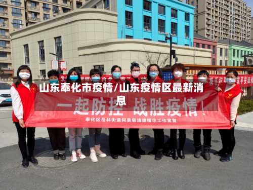 山东奉化市疫情/山东疫情区最新消息-第1张图片