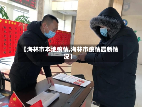【海林市本地疫情,海林市疫情最新情况】-第1张图片