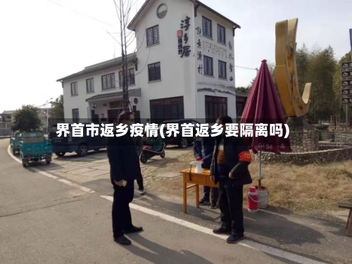 界首市返乡疫情(界首返乡要隔离吗)-第1张图片
