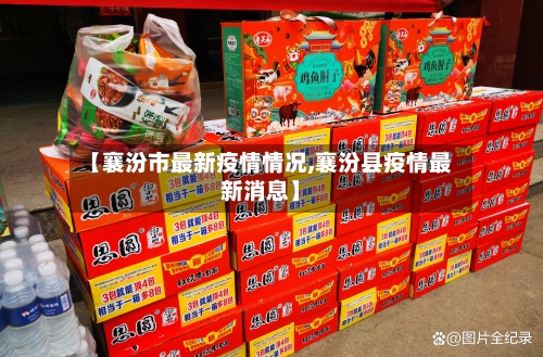 【襄汾市最新疫情情况,襄汾县疫情最新消息】-第1张图片