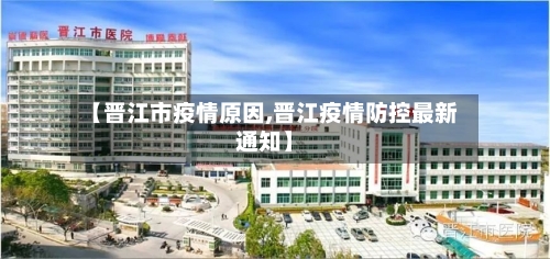 【晋江市疫情原因,晋江疫情防控最新通知】-第1张图片