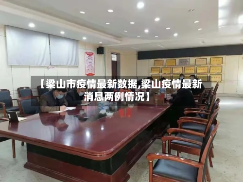 【梁山市疫情最新数据,梁山疫情最新消息两例情况】-第1张图片