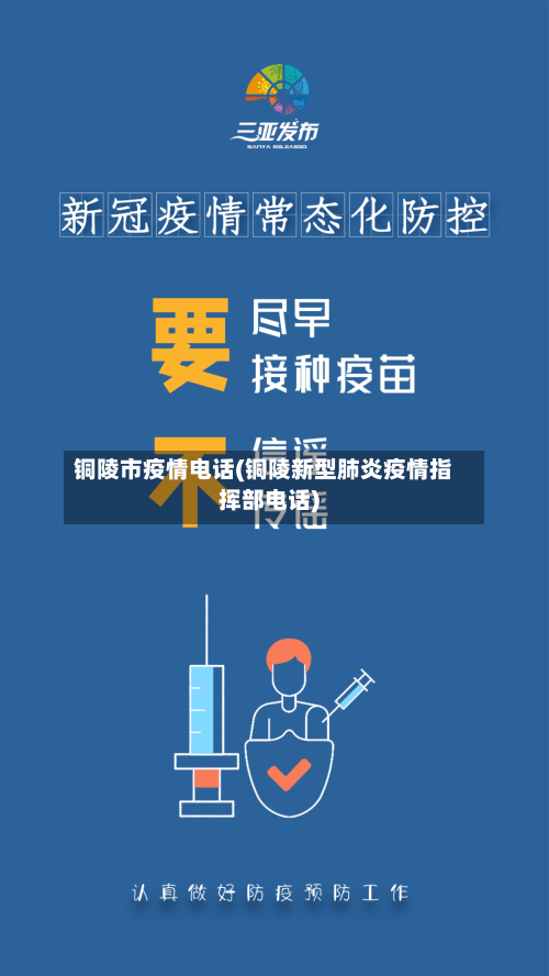 铜陵市疫情电话(铜陵新型肺炎疫情指挥部电话)-第2张图片