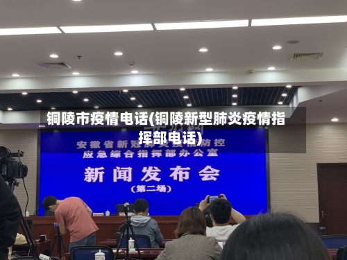 铜陵市疫情电话(铜陵新型肺炎疫情指挥部电话)-第1张图片