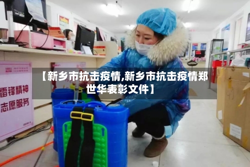 【新乡市抗击疫情,新乡市抗击疫情郑世华表彰文件】-第1张图片