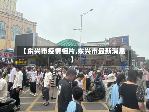 【东兴市疫情相片,东兴市最新消息】-第1张图片