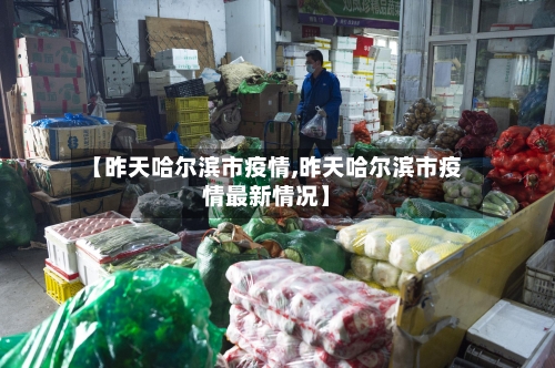 【昨天哈尔滨市疫情,昨天哈尔滨市疫情最新情况】-第1张图片