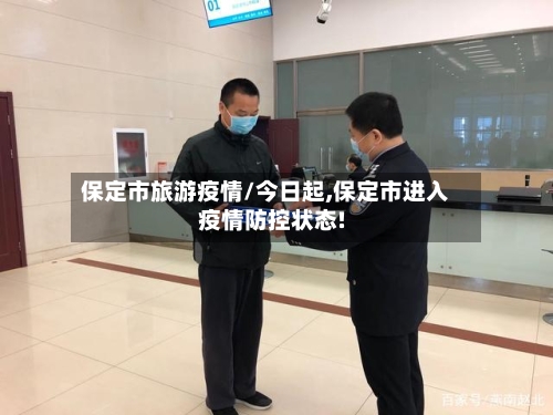 保定市旅游疫情/今日起,保定市进入疫情防控状态!-第1张图片