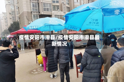 疫情安阳市滑县/疫情安阳市滑县最新情况-第1张图片