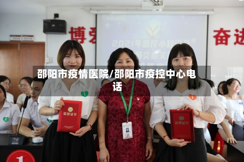 邵阳市疫情医院/邵阳市疫控中心电话-第3张图片