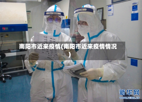 南阳市近来疫情(南阳市近来疫情情况)-第1张图片