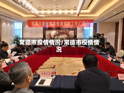常德市疫情情况/常德市役情情况-第2张图片