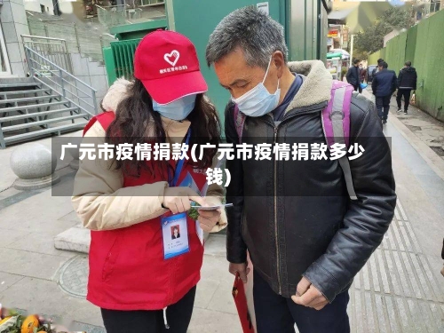广元市疫情捐款(广元市疫情捐款多少钱)-第1张图片