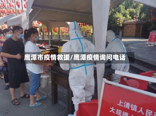 鹰潭市疫情救援/鹰潭疫情询问电话-第2张图片