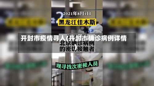 开封市疫情寻人(开封市确诊病例详情)-第1张图片