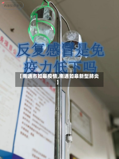 【南通市如皋疫情,南通如皋新型肺炎】-第1张图片