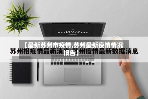 【最新苏州市疫情,苏州最新疫情情况报告】-第1张图片