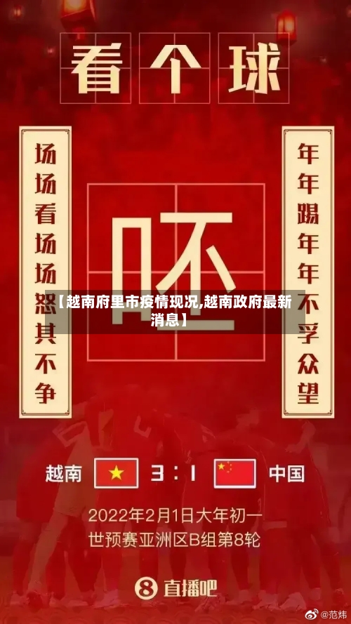 【越南府里市疫情现况,越南政府最新消息】-第1张图片