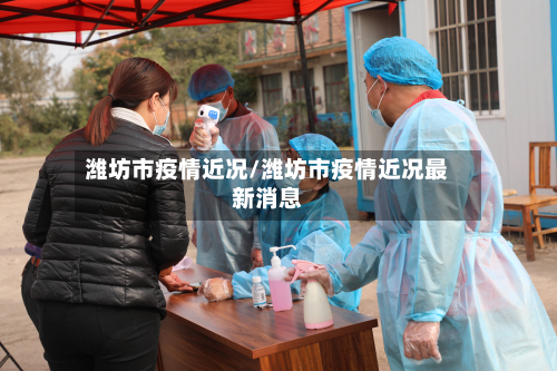潍坊市疫情近况/潍坊市疫情近况最新消息-第1张图片