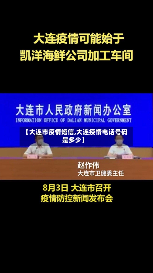 【大连市疫情短信,大连疫情电话号码是多少】-第1张图片