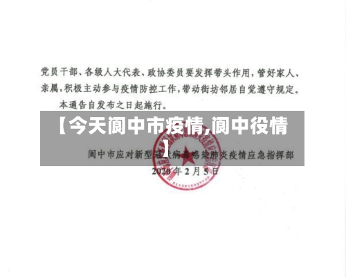 【今天阆中市疫情,阆中役情】-第2张图片