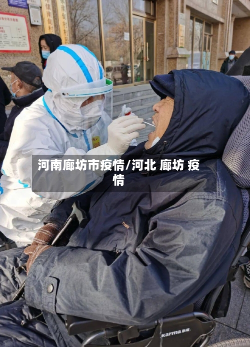 河南廊坊市疫情/河北 廊坊 疫情-第1张图片