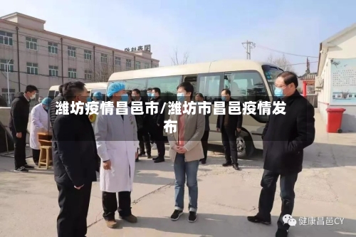 潍坊疫情昌邑市/潍坊市昌邑疫情发布-第1张图片