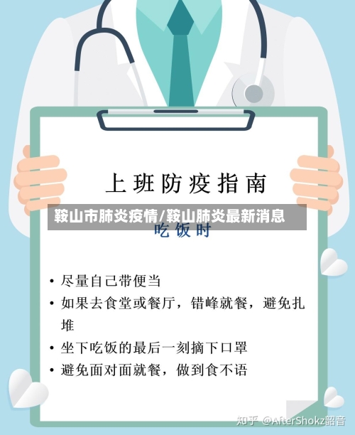 鞍山市肺炎疫情/鞍山肺炎最新消息-第1张图片