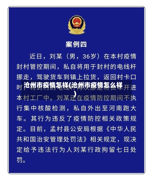沧州市疫情怎样(沧州市疫情怎么样)-第1张图片
