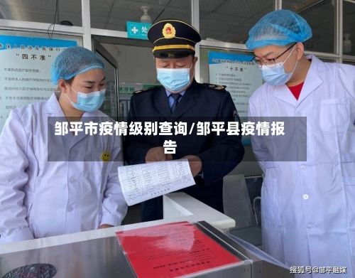 邹平市疫情级别查询/邹平县疫情报告-第1张图片