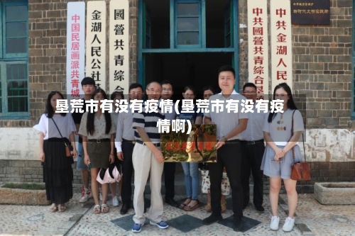 垦荒市有没有疫情(垦荒市有没有疫情啊)-第1张图片