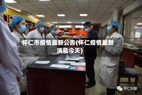怀仁市疫情最新公告(怀仁疫情最新消息今天)-第2张图片