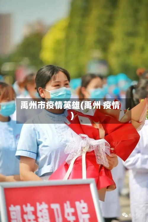 禹州市疫情英雄(禹州 疫情)-第2张图片