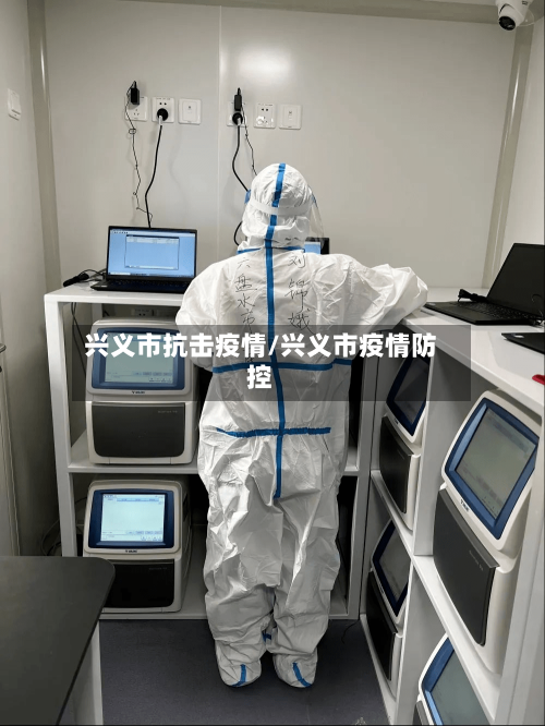 兴义市抗击疫情/兴义市疫情防控-第1张图片