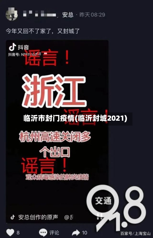 临沂市封门疫情(临沂封城2021)-第1张图片