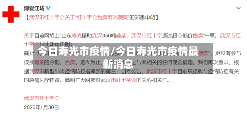 今日寿光市疫情/今日寿光市疫情最新消息-第2张图片