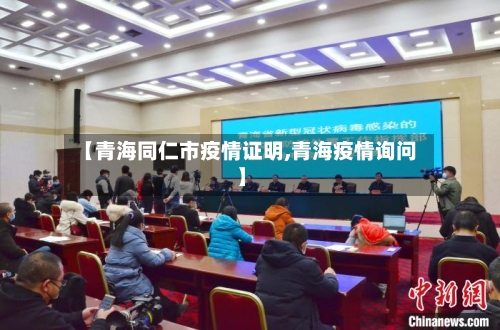 【青海同仁市疫情证明,青海疫情询问】-第1张图片