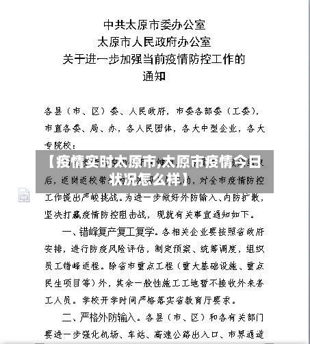 【疫情实时太原市,太原市疫情今日状况怎么样】-第1张图片