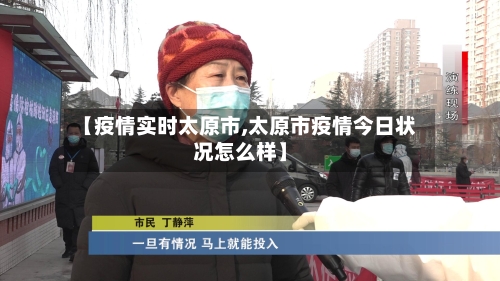 【疫情实时太原市,太原市疫情今日状况怎么样】-第2张图片