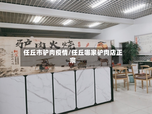 任丘市驴肉疫情/任丘哪家驴肉店正宗-第1张图片