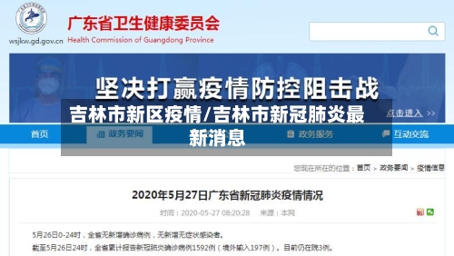 吉林市新区疫情/吉林市新冠肺炎最新消息-第1张图片