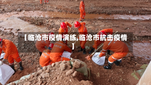 【临沧市疫情演练,临沧市抗击疫情】-第1张图片