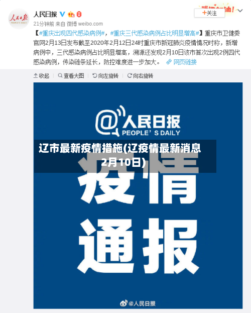 辽市最新疫情措施(辽疫情最新消息2月10日)-第2张图片