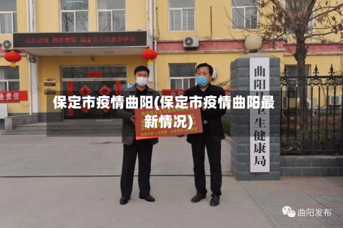 保定市疫情曲阳(保定市疫情曲阳最新情况)-第1张图片