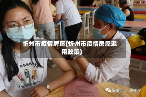 忻州市疫情房屋(忻州市疫情房屋退租政策)-第1张图片