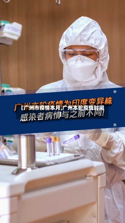 【广州市疫情本月,广州本轮疫情时间】-第1张图片